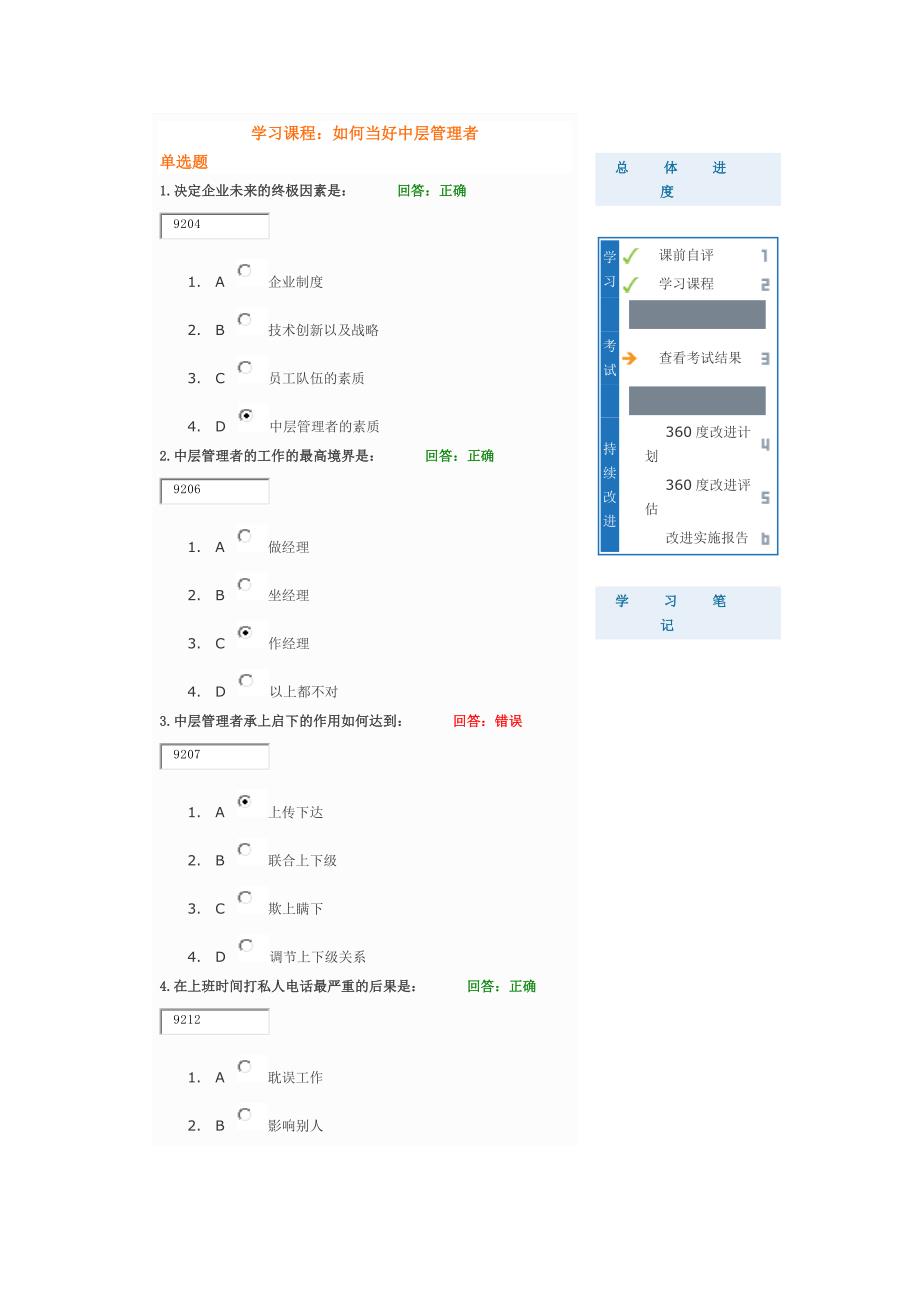 如何当好中层管理者学习课程试题答案_第1页