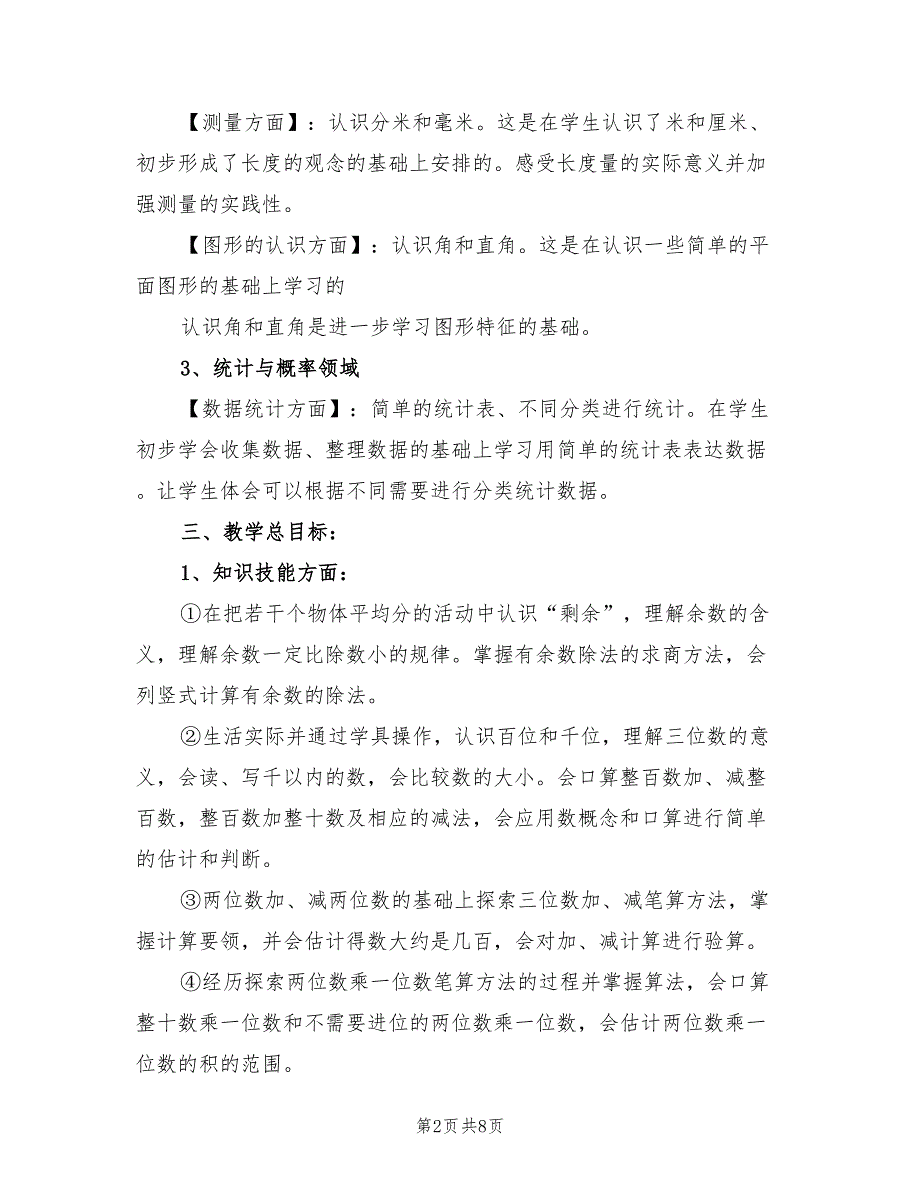 2022年二年级下册数学教学计划_第2页