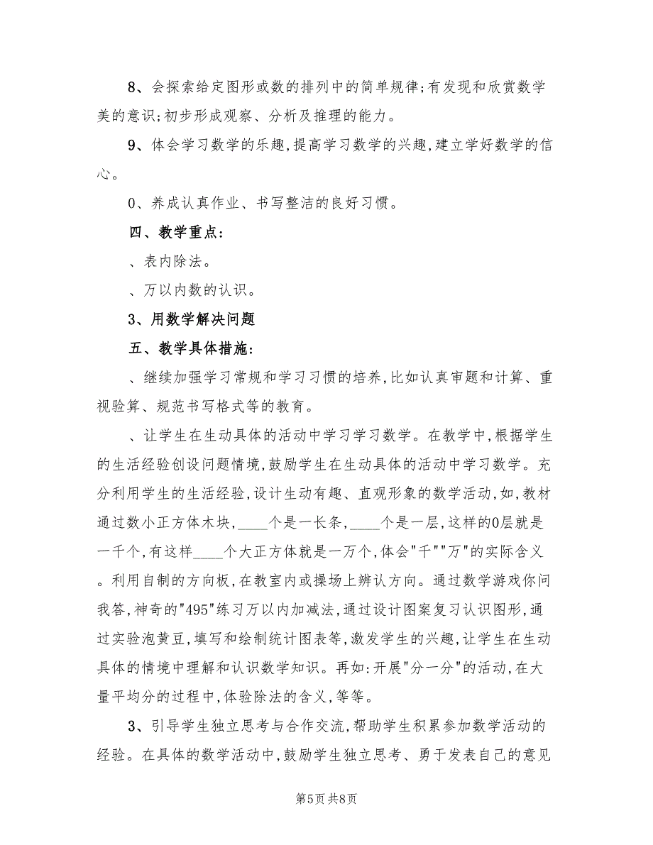 2022年二年级下册数学教学计划_第5页