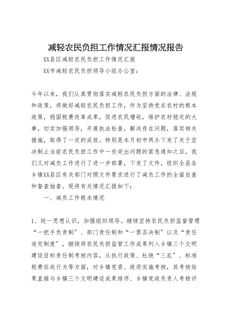 2023年减轻农民负担工作情况汇报情况报告 .doc_第1页