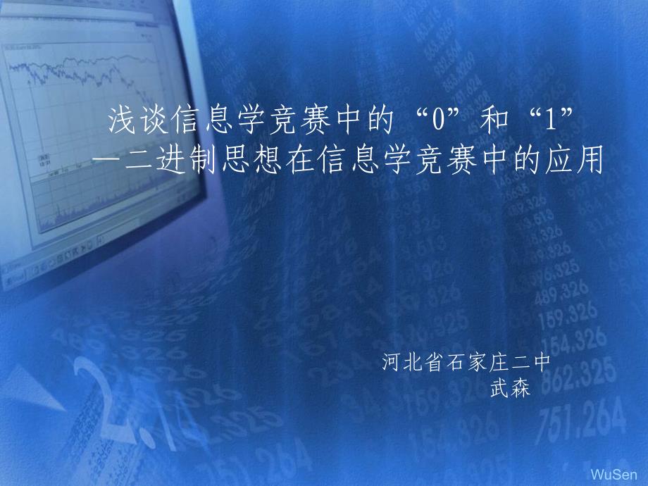 国家集训队论文：浅谈信息学竞赛中的“0”和“1”_第2页