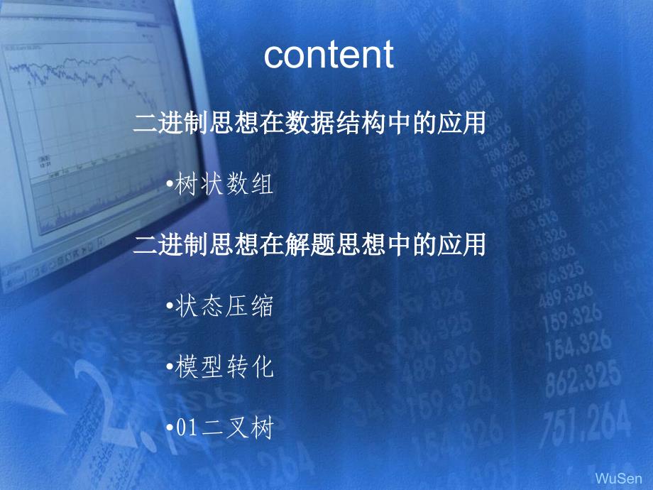 国家集训队论文：浅谈信息学竞赛中的“0”和“1”_第3页