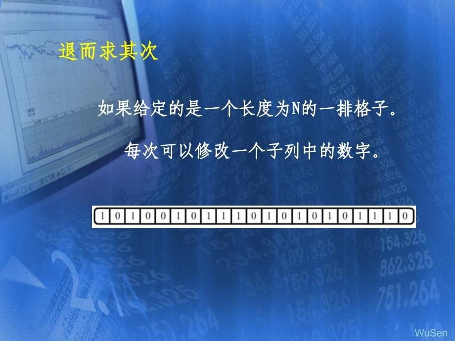 国家集训队论文：浅谈信息学竞赛中的“0”和“1”_第5页