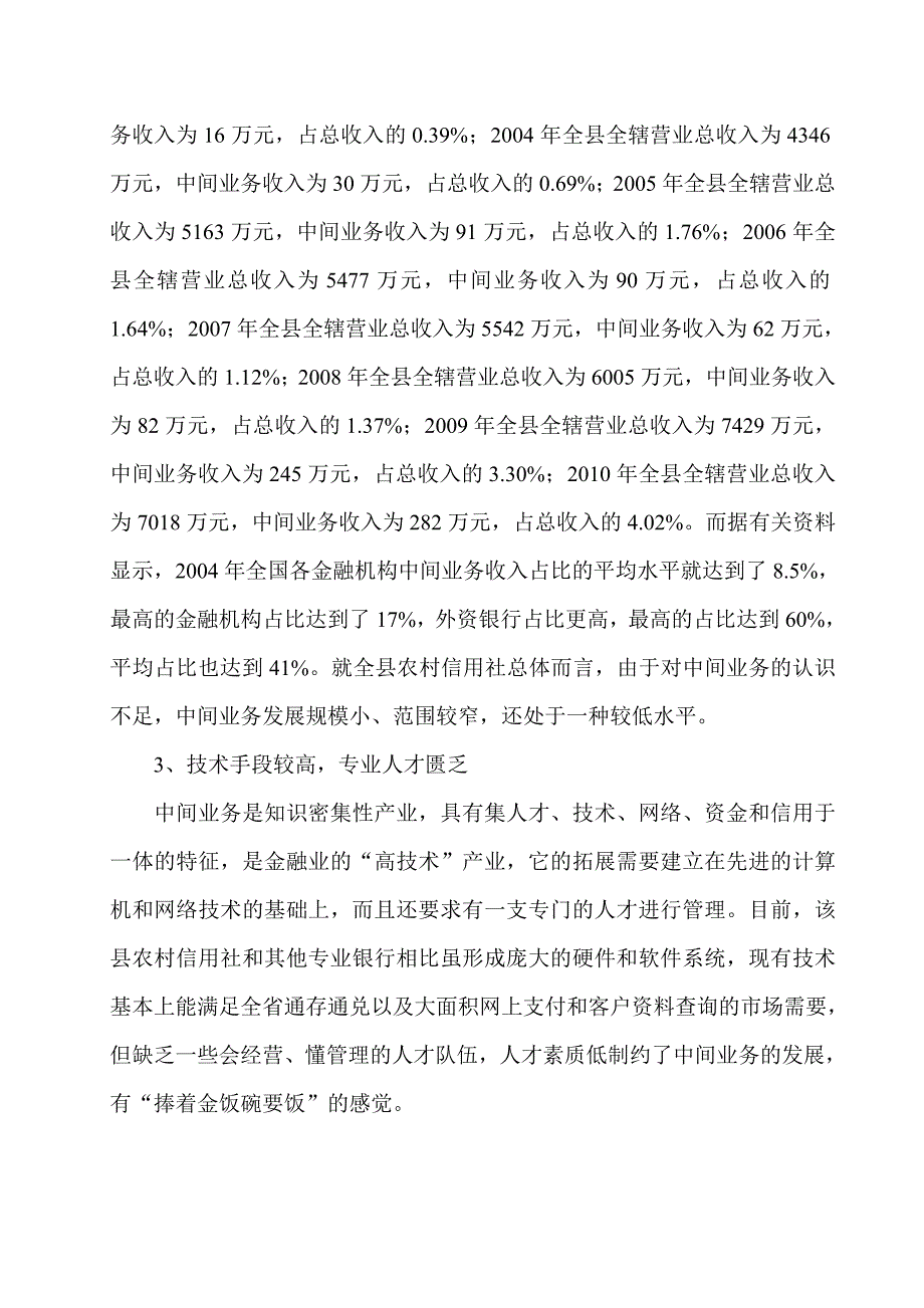 农村信用社中间业务开展情况的调查_第2页