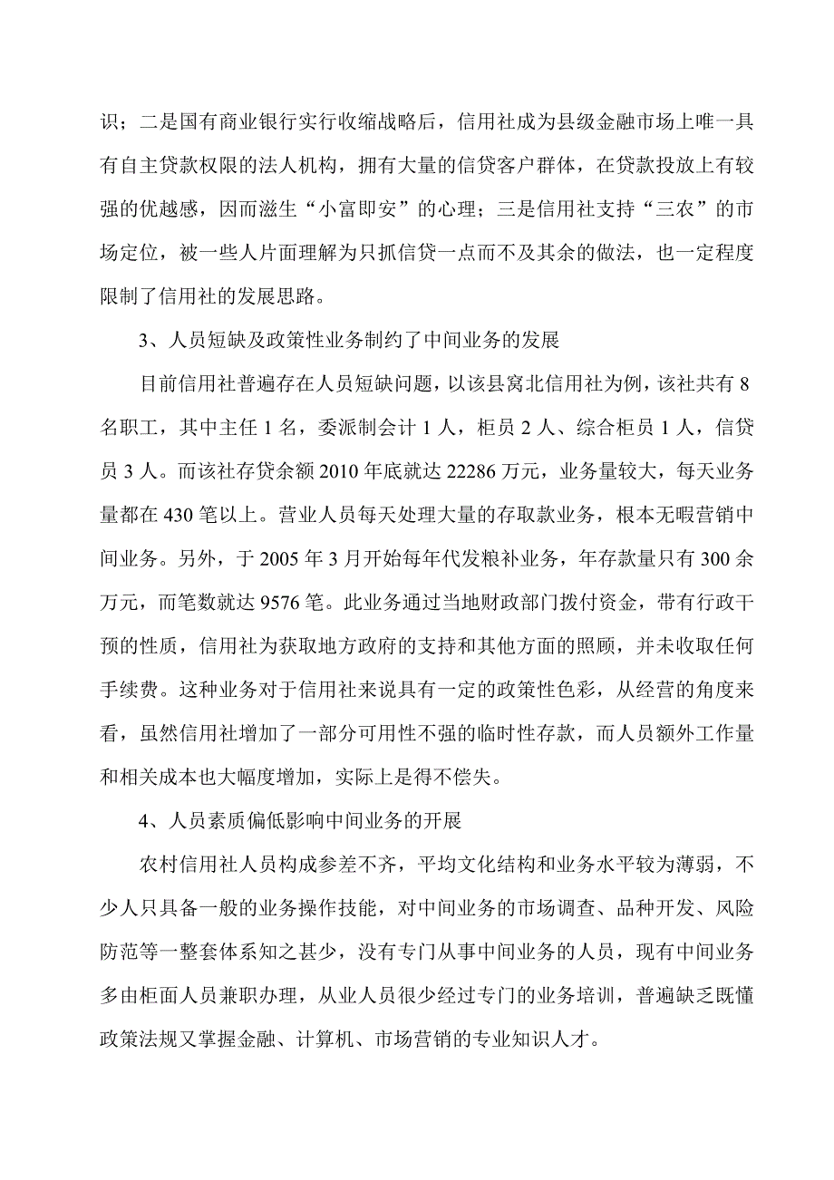 农村信用社中间业务开展情况的调查_第4页