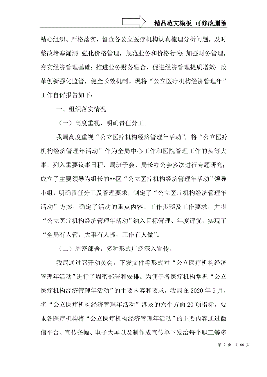 “公立医疗机构经济管理年”活动整改自评报告12篇_第2页