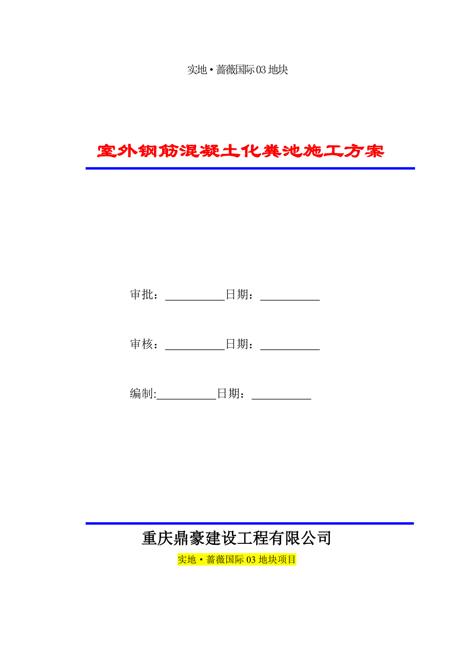 【施工方案】化粪池施工方案-(1)_第1页