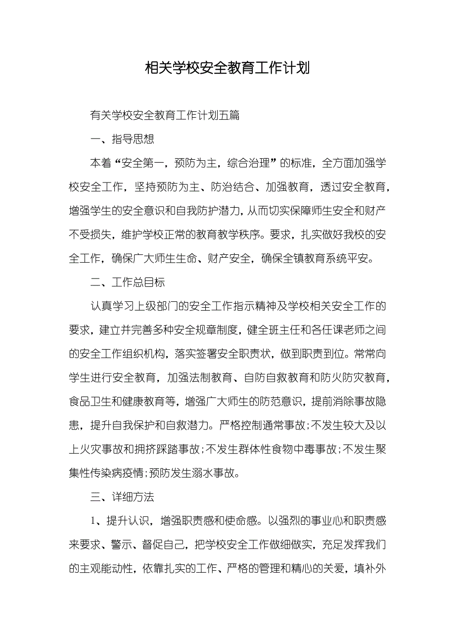 相关学校安全教育工作计划_第1页