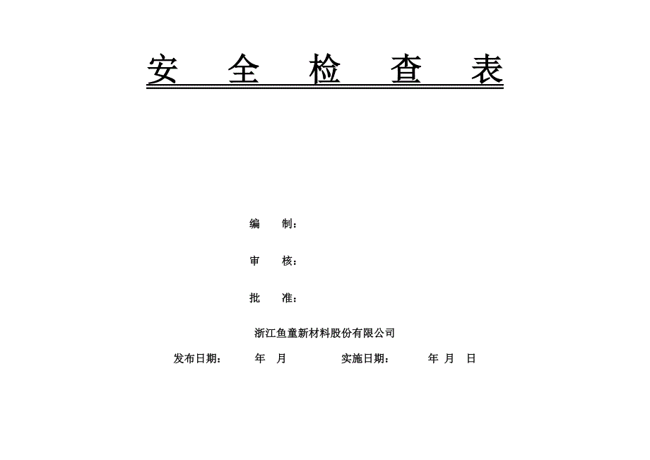 化工企业安全检查表(综合、专项、日常、节假日、季节)_第1页