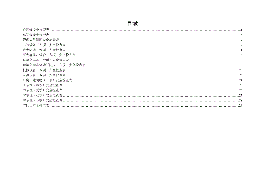 化工企业安全检查表(综合、专项、日常、节假日、季节)_第2页