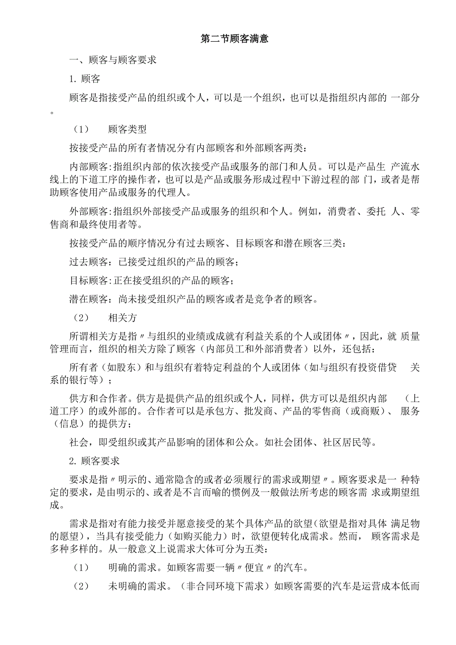 第二章 供应商与顾客关系管理 第二节 顾客满意_第1页