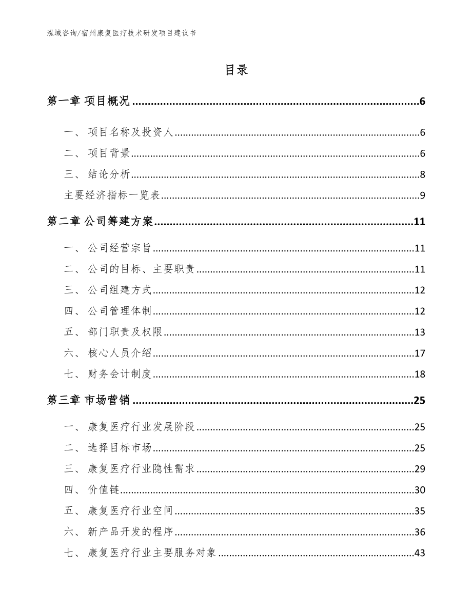 六安康复医疗技术研发项目建议书【模板范文】_第1页