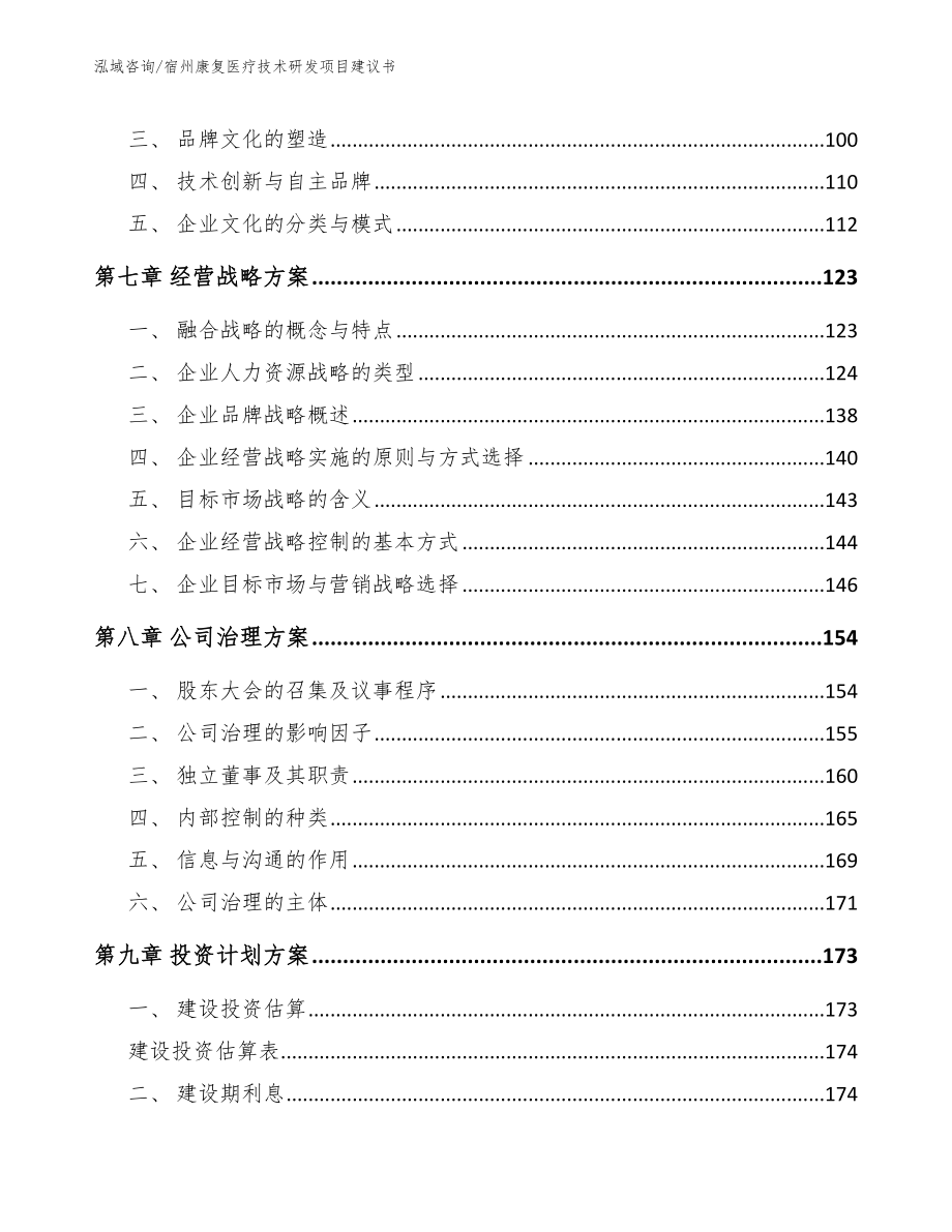 六安康复医疗技术研发项目建议书【模板范文】_第3页