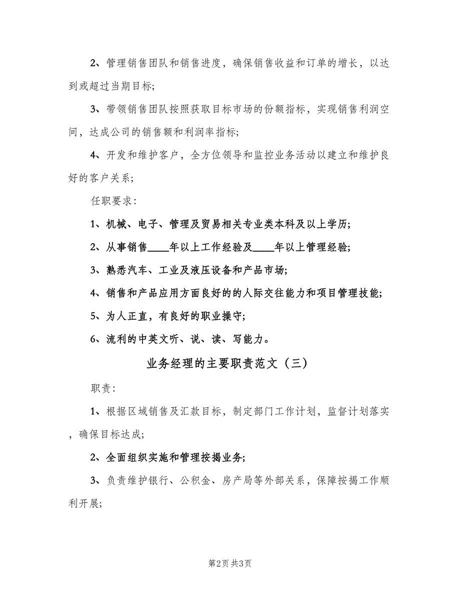 业务经理的主要职责范文（三篇）_第2页