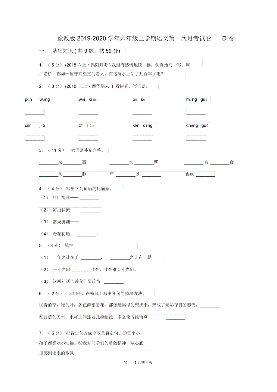 豫教版2019-2020学年六年级上学期语文第一次月考试卷D卷_第1页