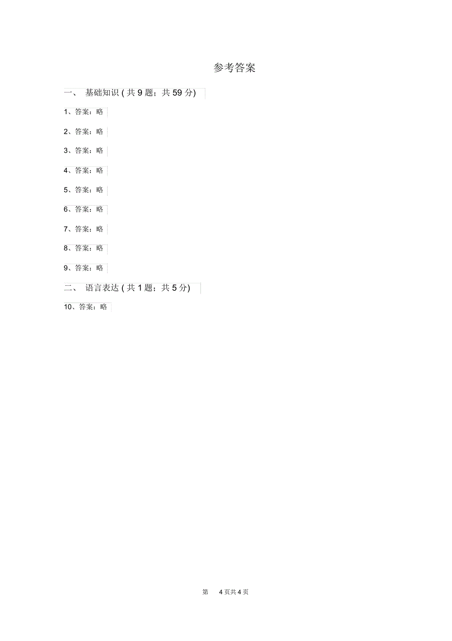 豫教版2019-2020学年六年级上学期语文第一次月考试卷D卷_第4页