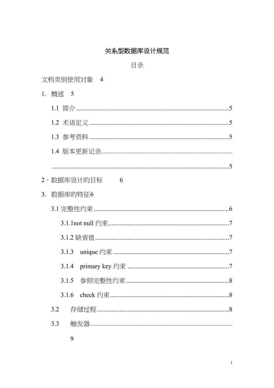 数据库设计规范_第1页