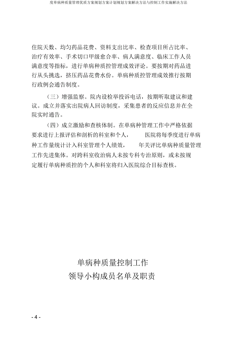 度单病种质量管理方案规划方案计划规划方案解决方法与控制工作实施解决方法.doc_第4页