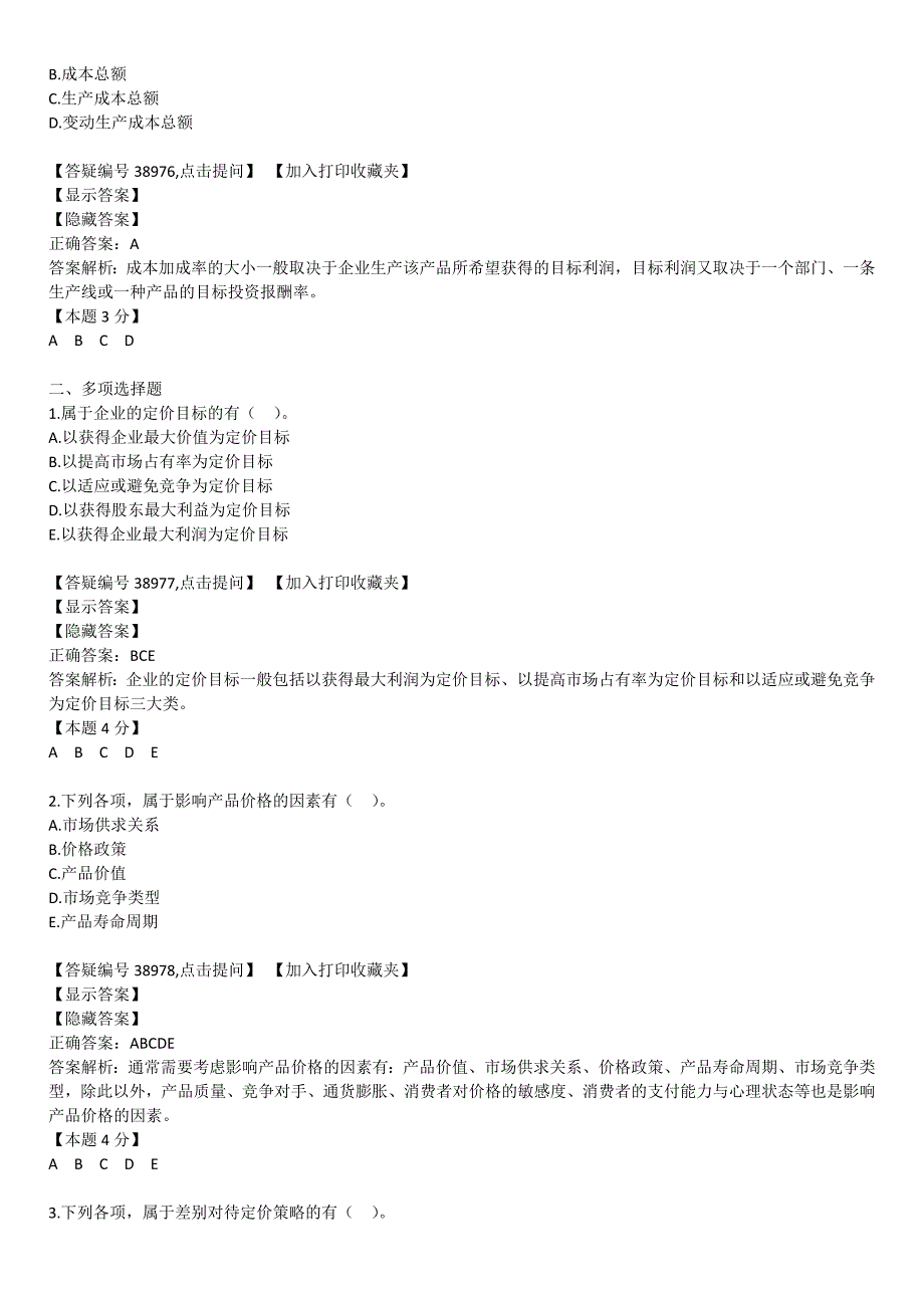 第五章经营与定价决策.docx_第4页