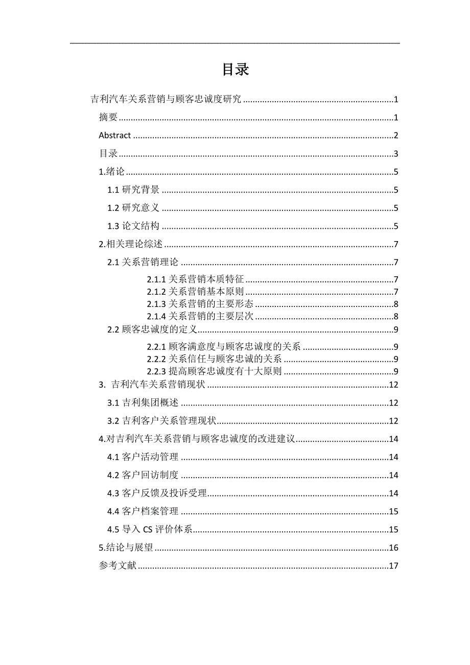 吉利汽车关系营销与顾客忠诚度研究_第3页