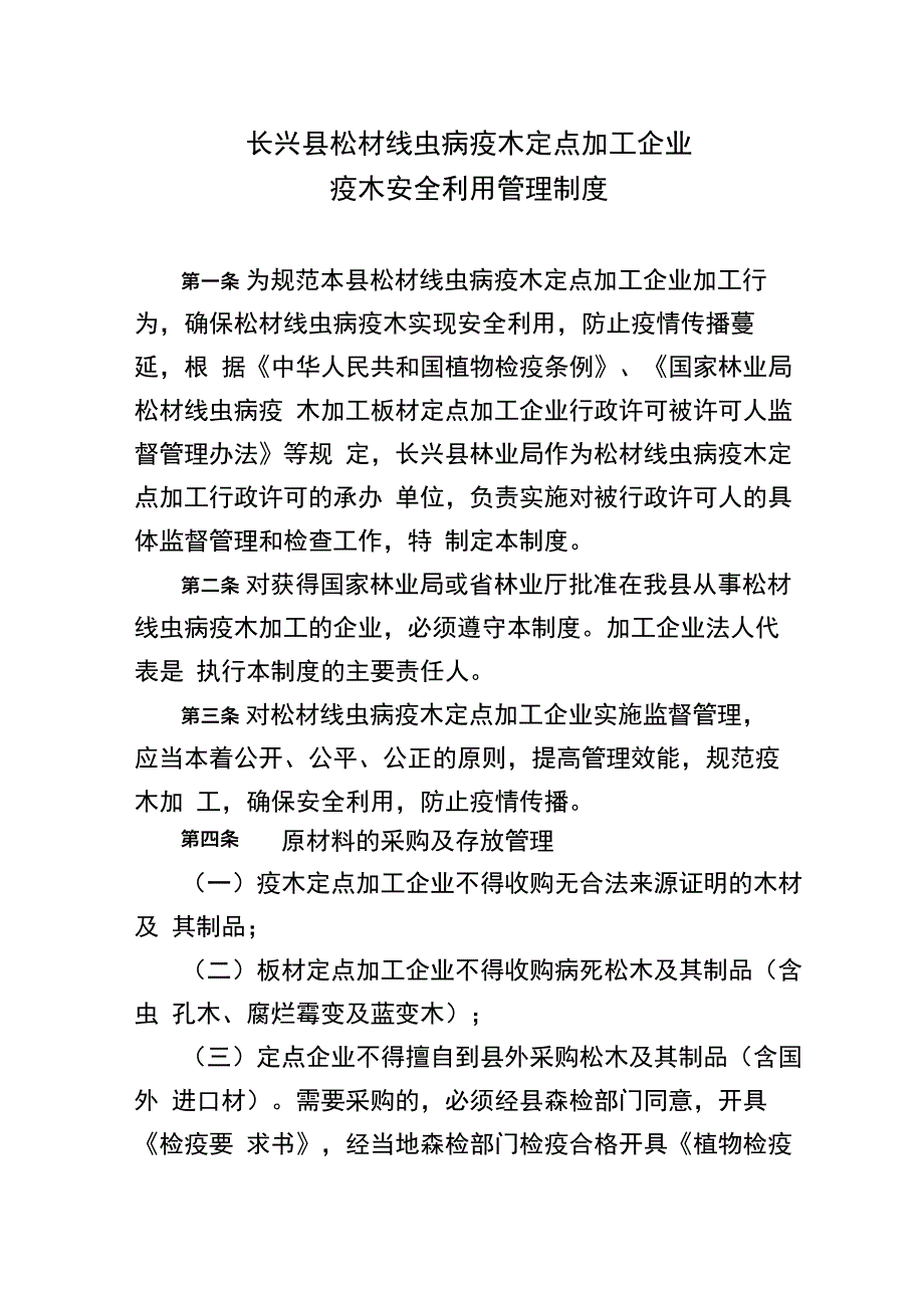 松材线虫病疫木定点加工企业疫木安全利用管理制度_第1页