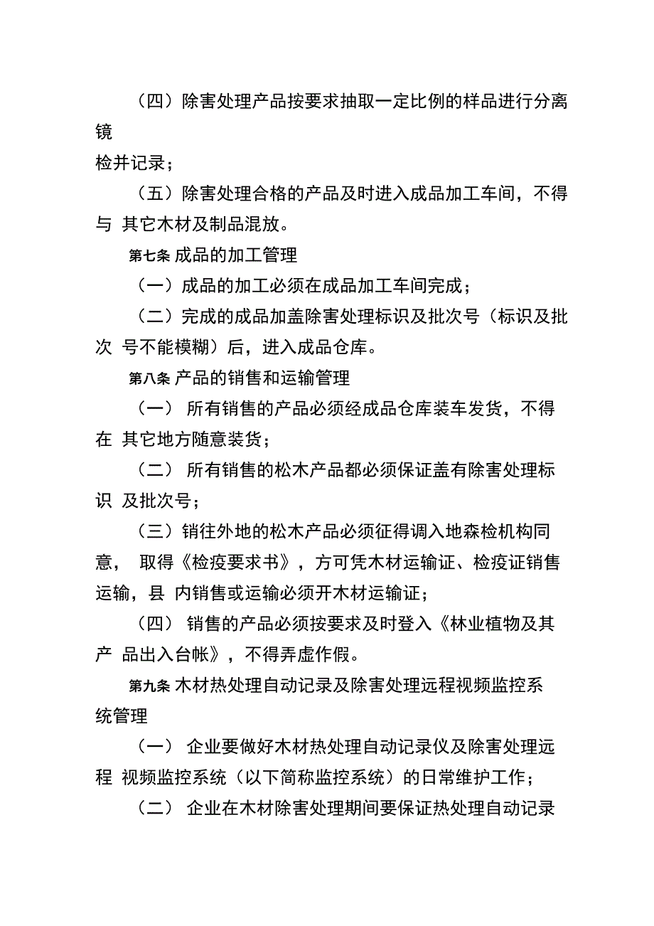 松材线虫病疫木定点加工企业疫木安全利用管理制度_第3页