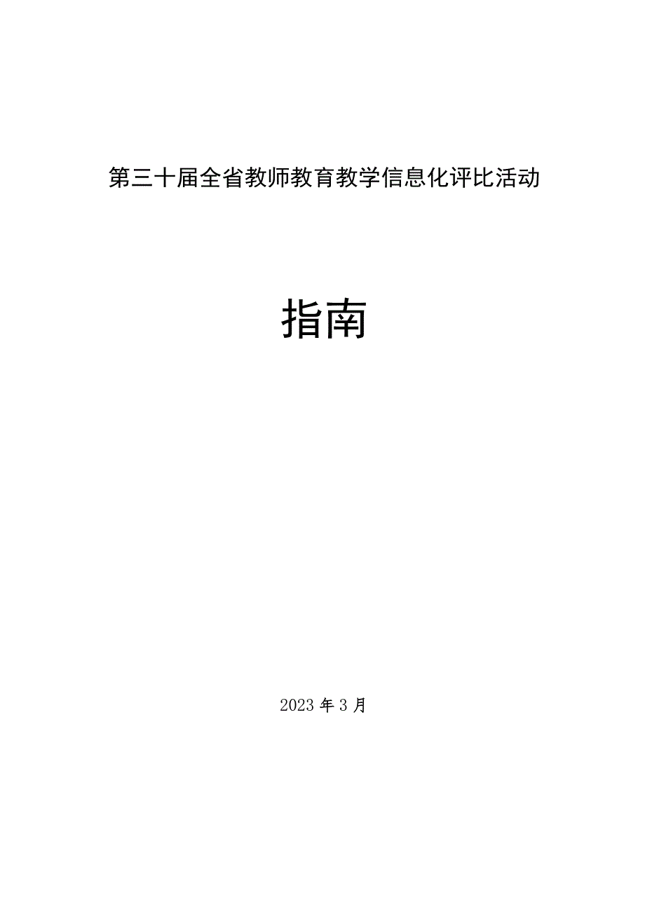 第三十届全省教师教育教学信息化评比活动指南_第1页