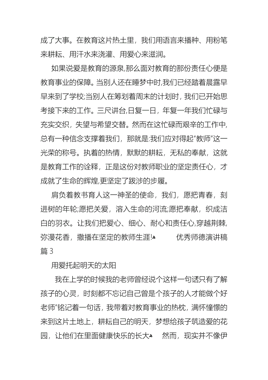 关于优秀师德演讲稿6篇_第4页