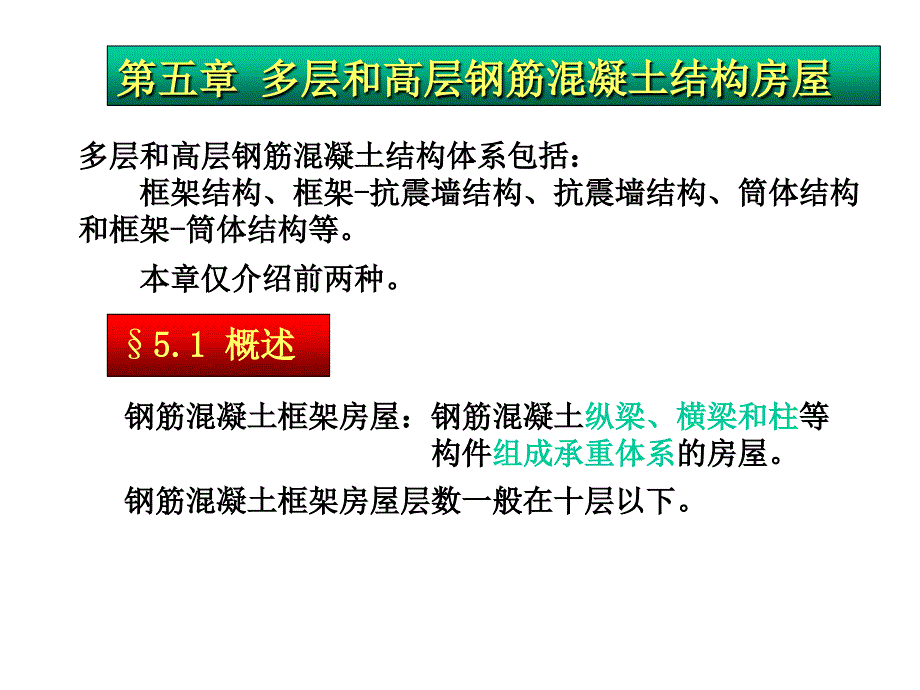 第五章多高层建筑钢筋混凝土结构抗震设计4_第1页