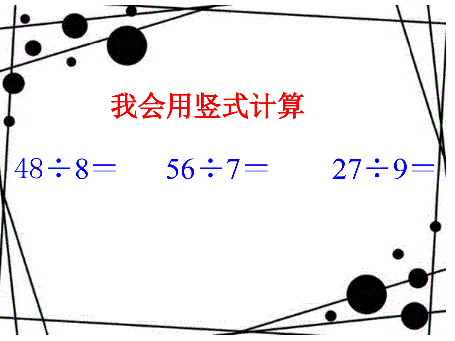 有余数的除法第2课时课件_第3页