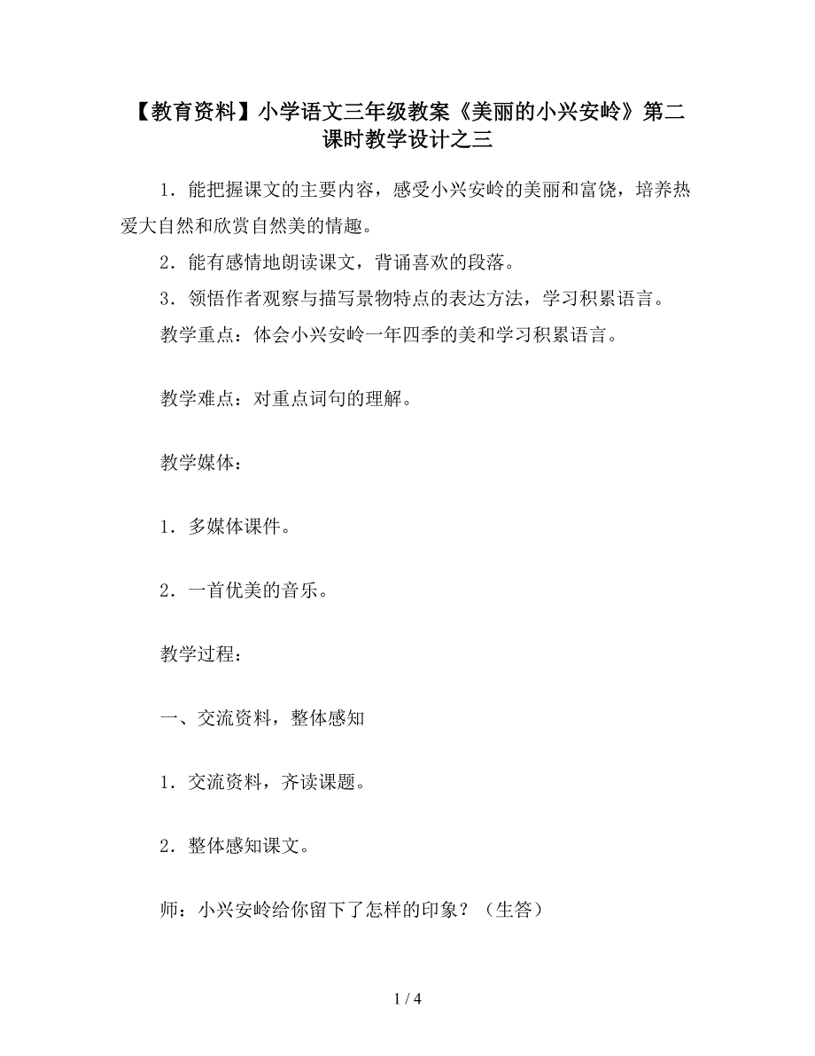 【教育资料】小学语文三年级教案《美丽的小兴安岭》第二课时教学设计之三.doc_第1页