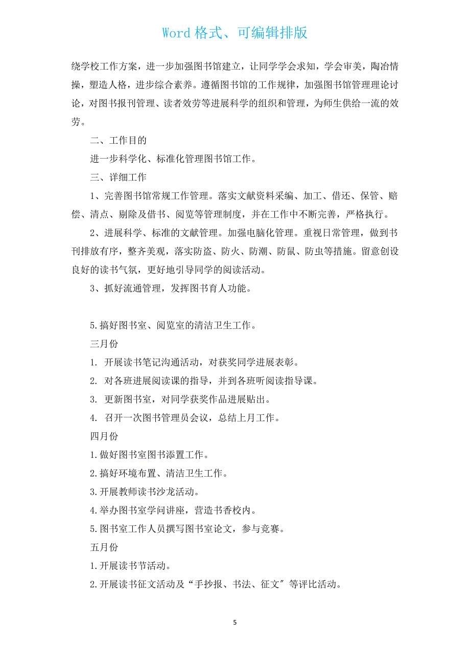 2022图书室工作计划（汇编19篇）.docx_第5页