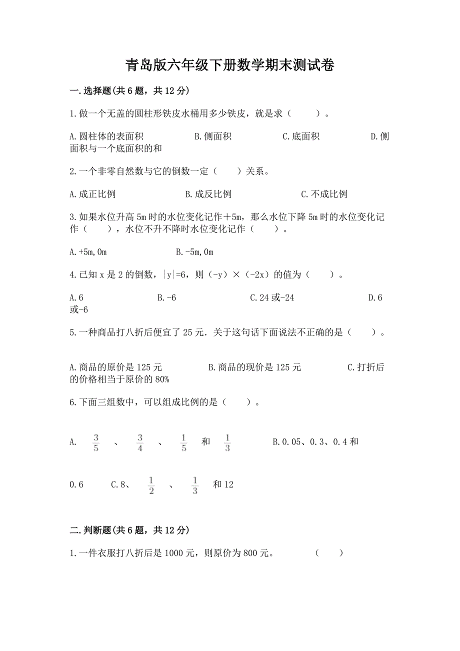 青岛版六年级下册数学期末测试卷及答案【有一套】.docx_第1页