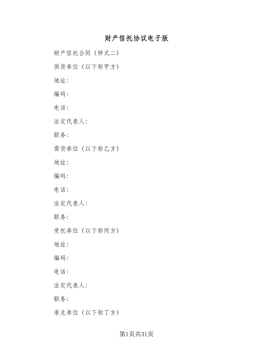 财产信托协议电子版（11篇）.doc_第1页