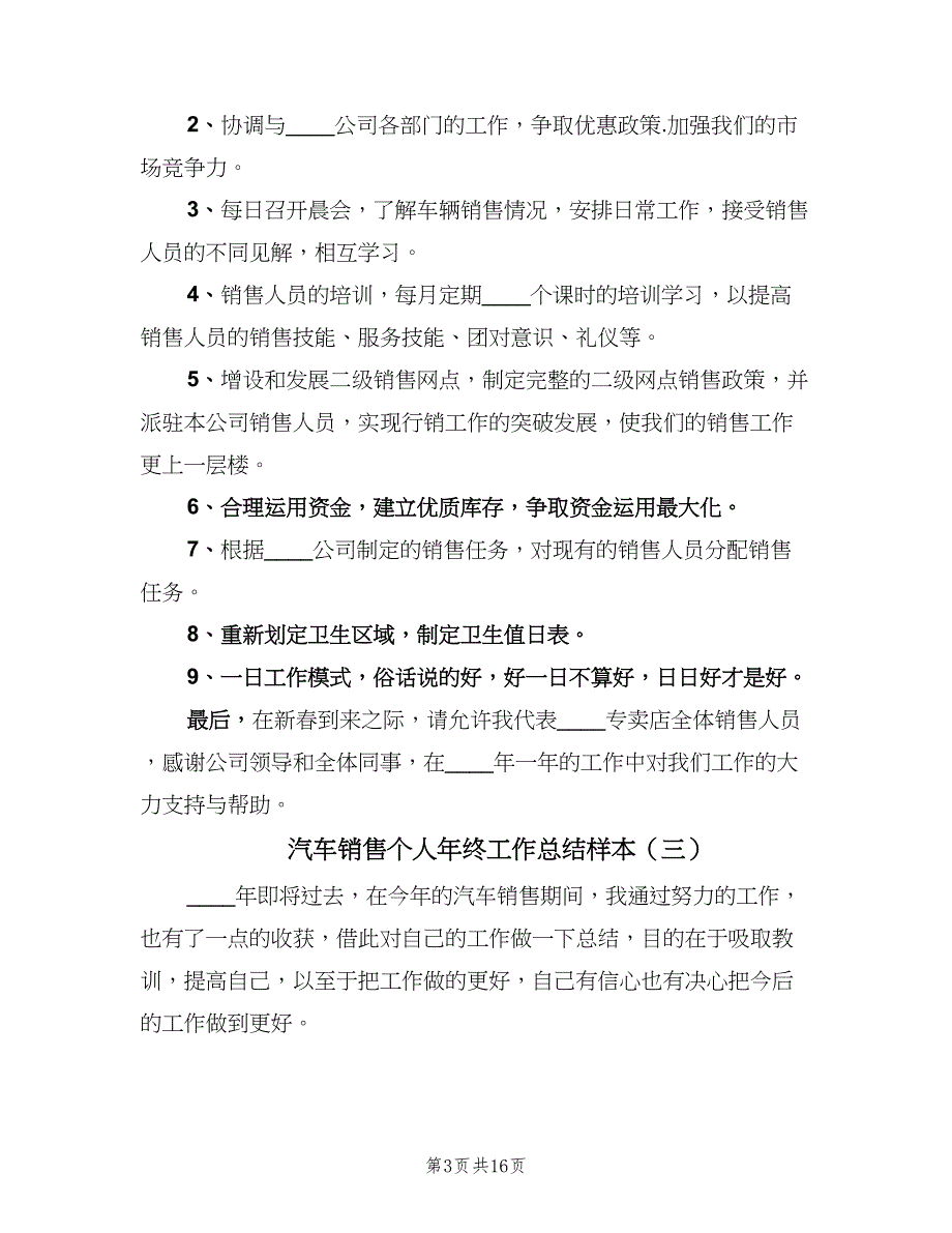 汽车销售个人年终工作总结样本（7篇）.doc_第3页