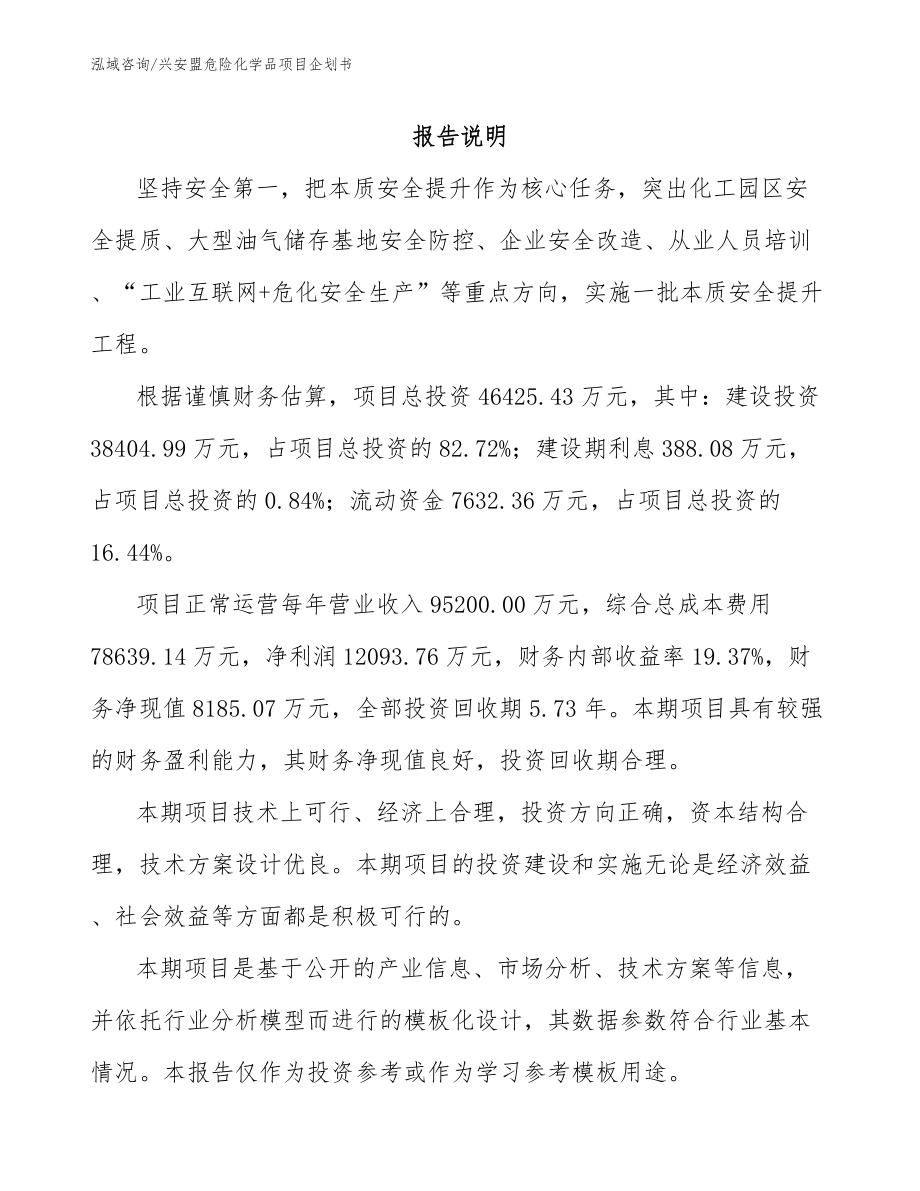 兴安盟危险化学品项目企划书范文_第2页