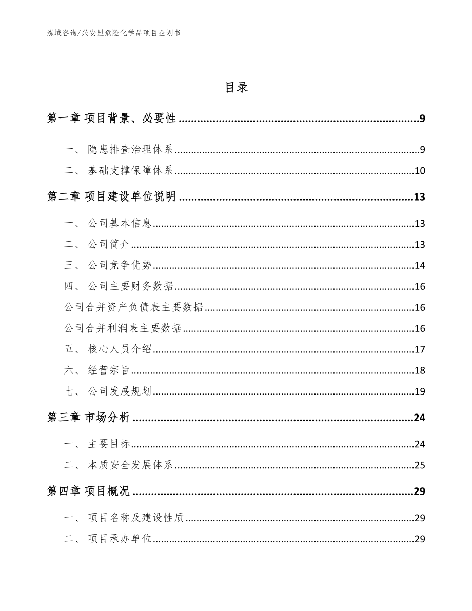 兴安盟危险化学品项目企划书范文_第3页