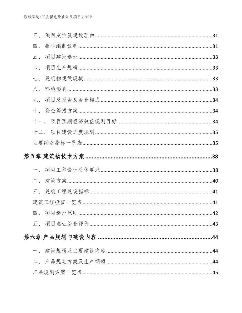 兴安盟危险化学品项目企划书范文_第4页