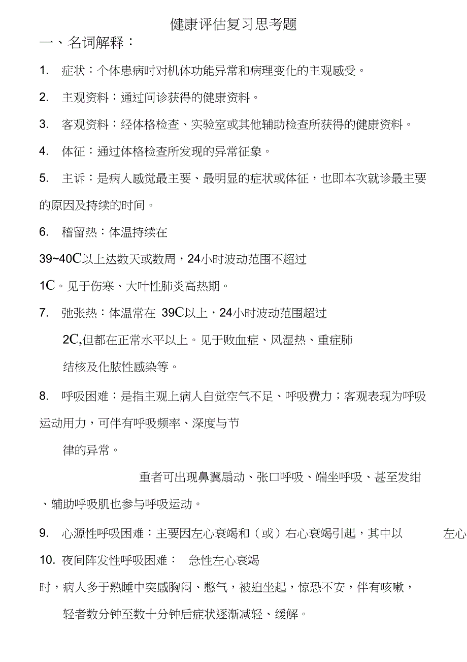 健康评估复习思考题(含答案)_第1页