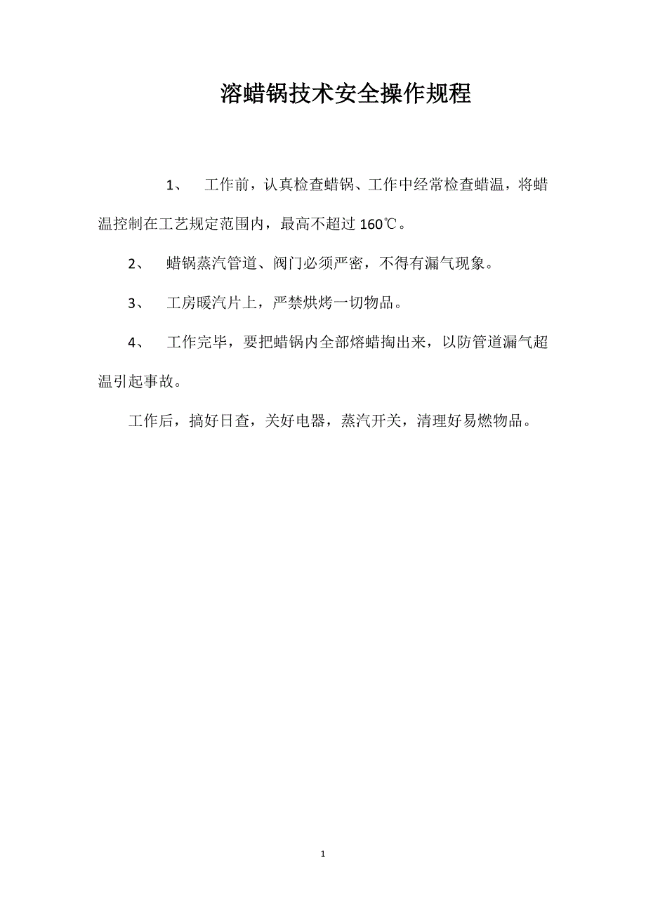 溶蜡锅技术安全操作规程_第1页