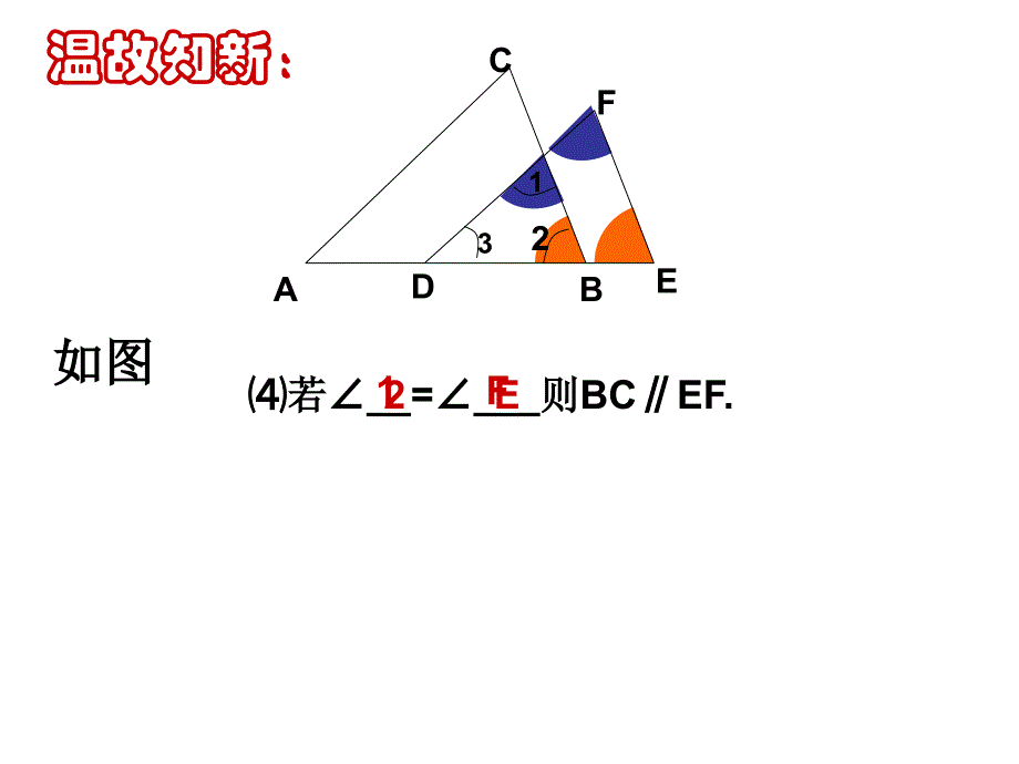 71探索直线平行的条件2_第4页