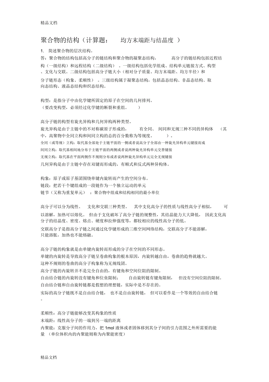 高分子物理知识点总结及习题教学内容_第1页