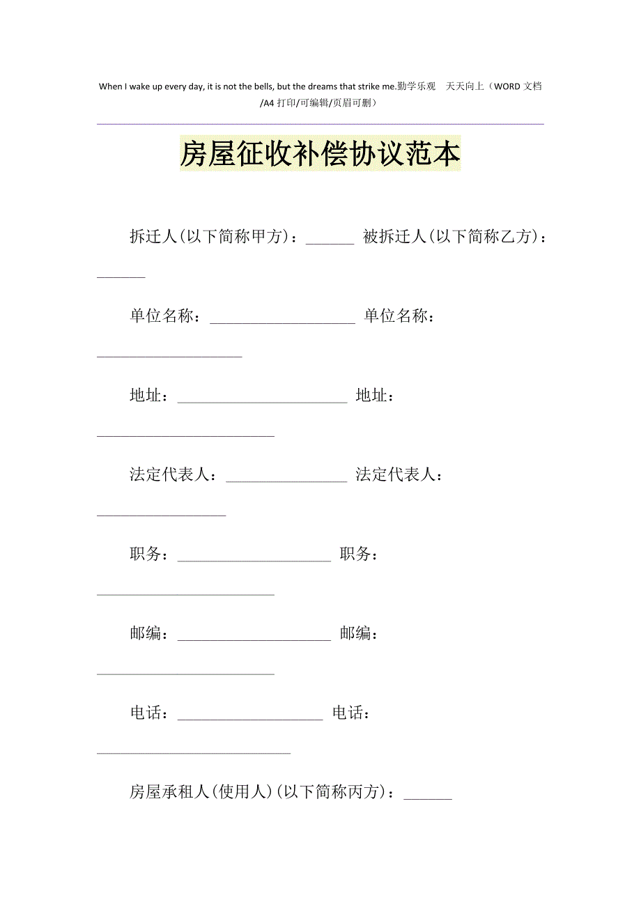 2021年房屋征收补偿协议范本_第1页