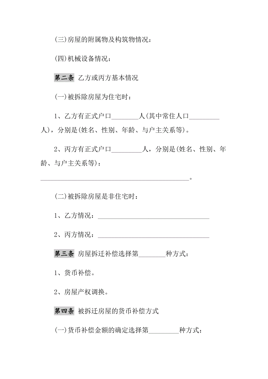 2021年房屋征收补偿协议范本_第3页