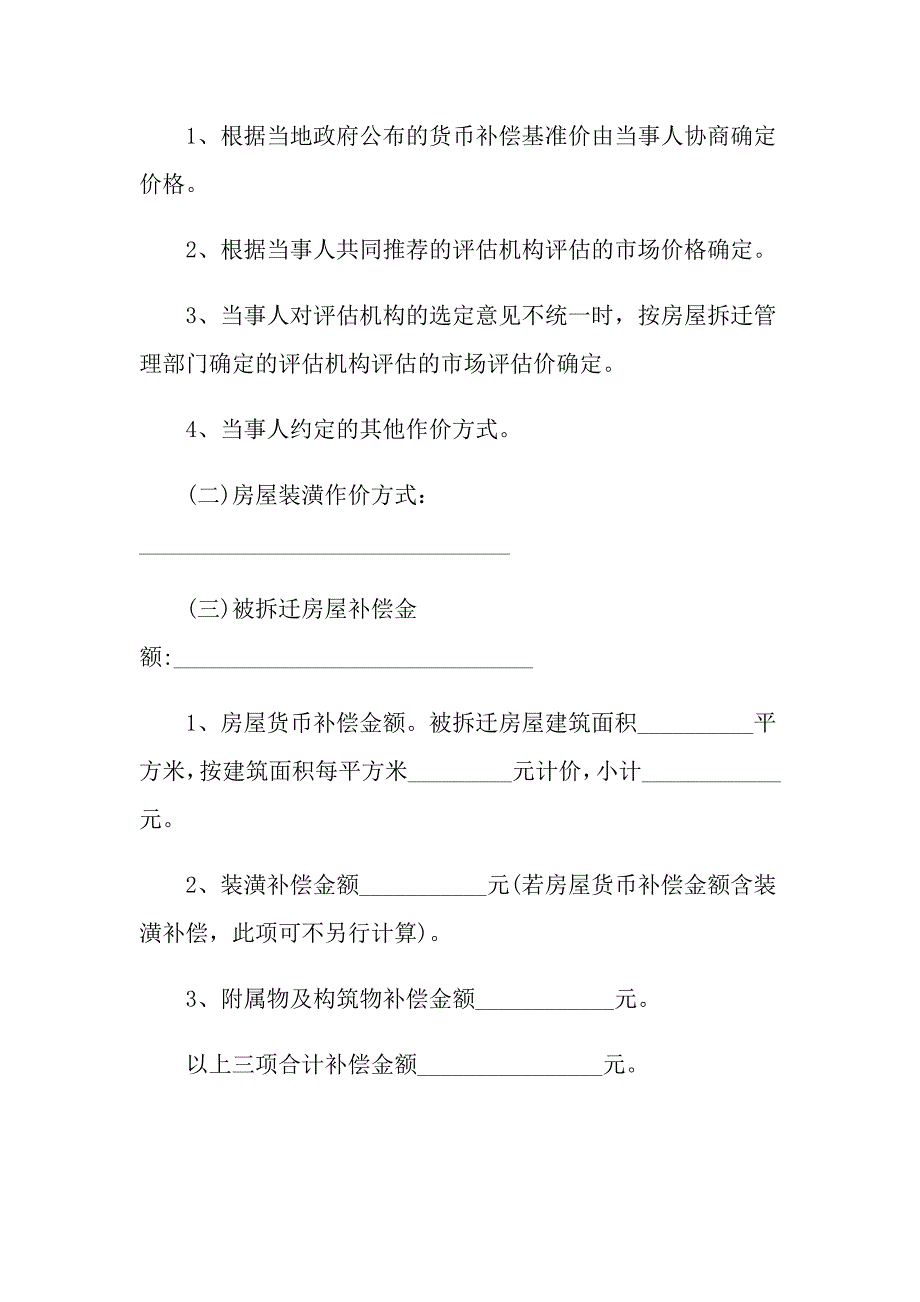 2021年房屋征收补偿协议范本_第4页