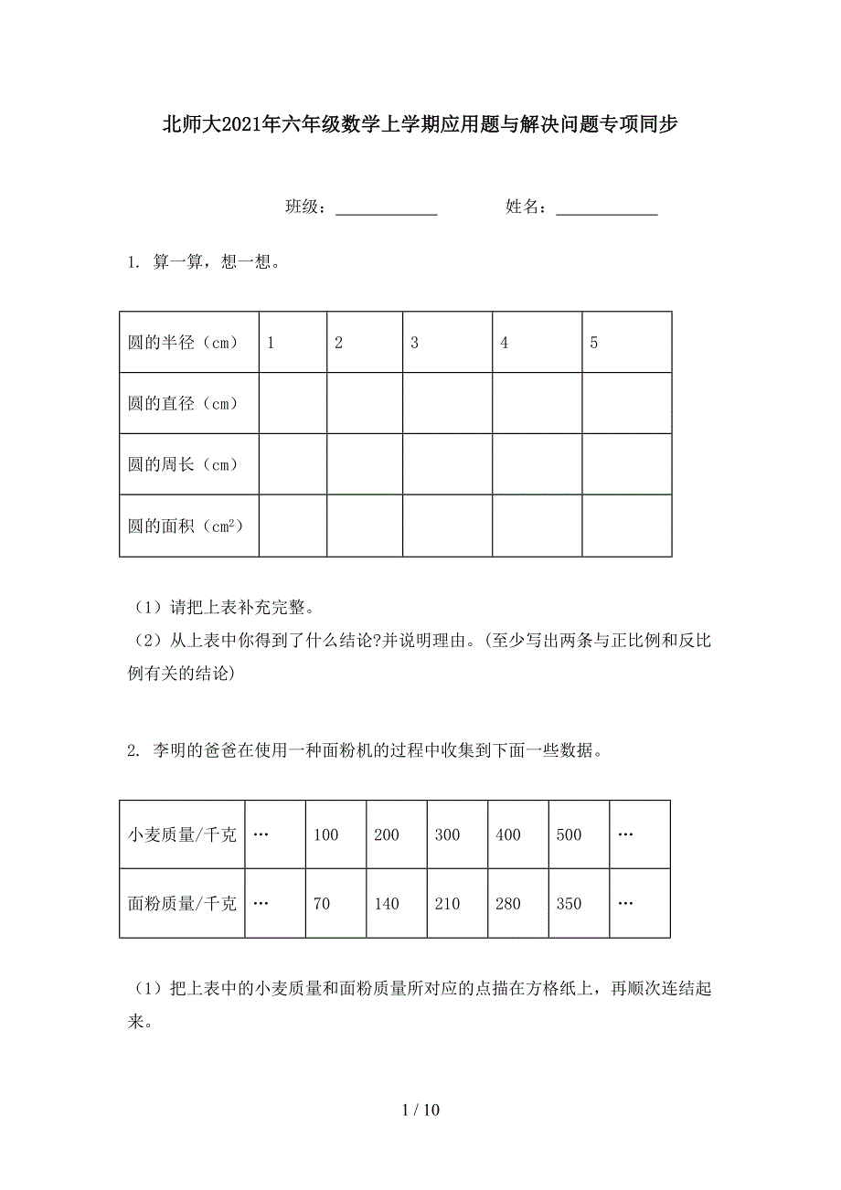 北师大六年级数学上学期应用题与解决问题专项同步_第1页