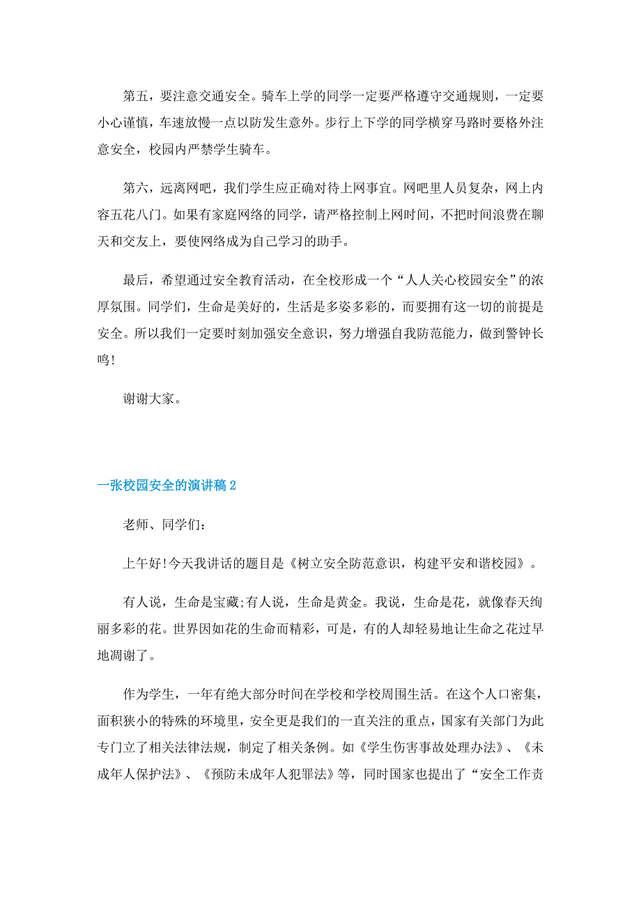 一张校园安全的演讲稿4篇范文_第2页