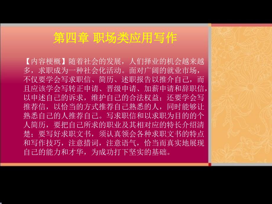 应用写作课件第四章_第1页