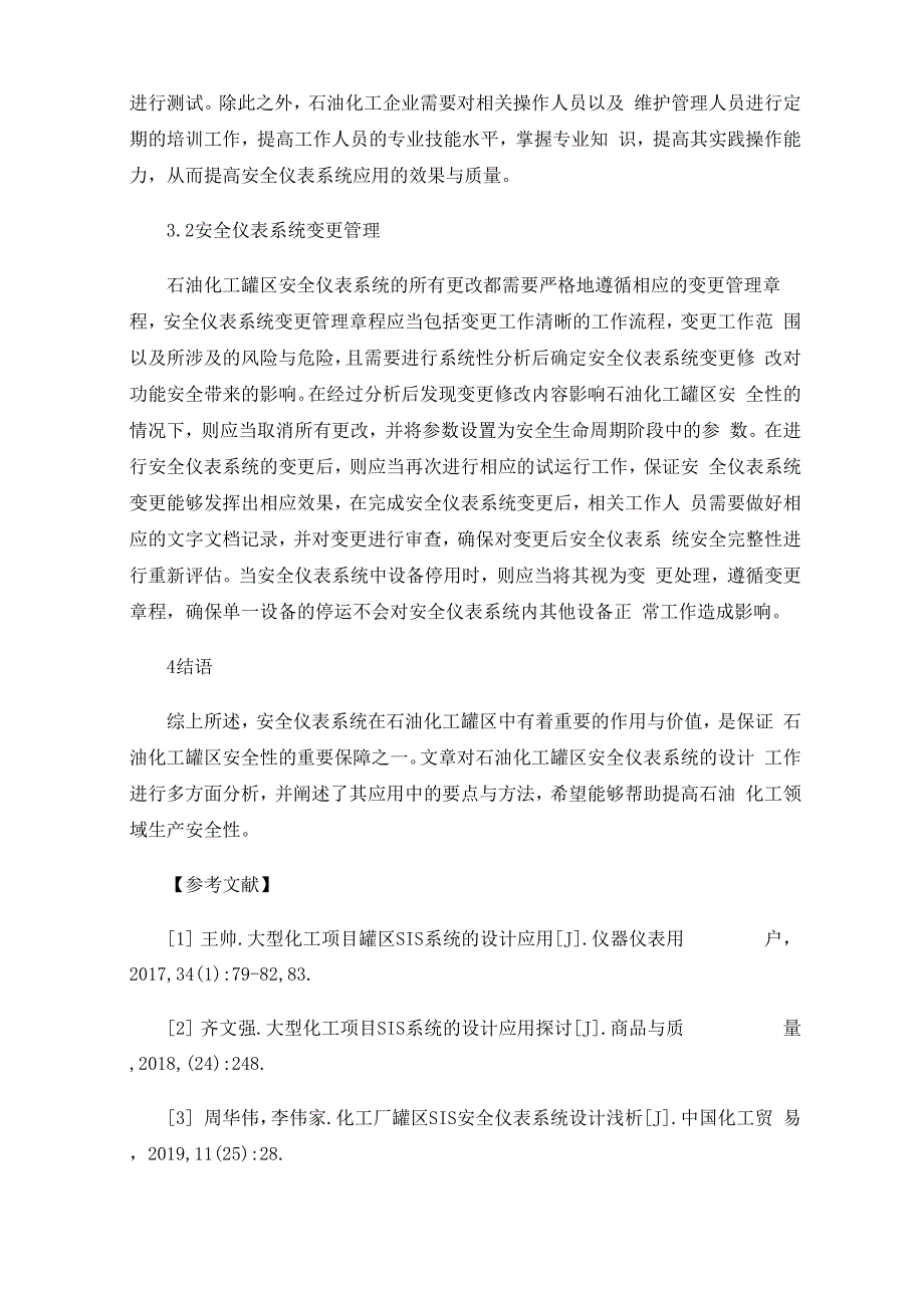 石油化工罐区安全仪表系统的设计与应用分析_第4页