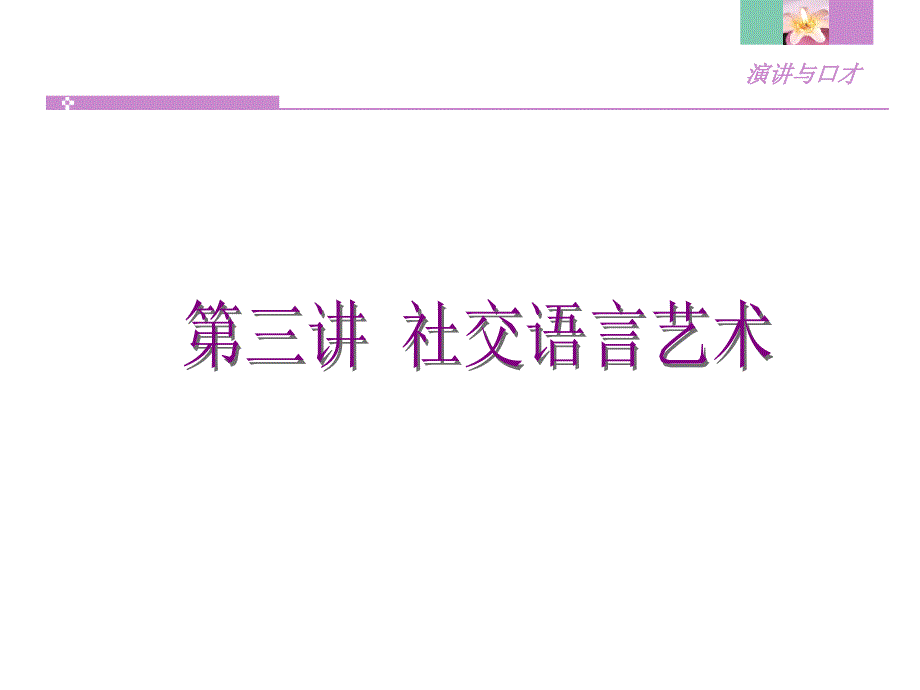 社交语言技巧课件_第1页